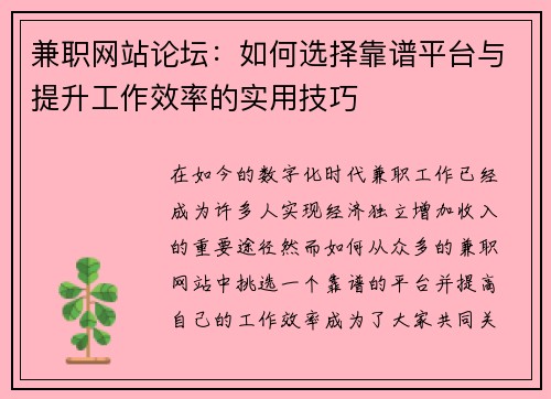 兼职网站论坛：如何选择靠谱平台与提升工作效率的实用技巧