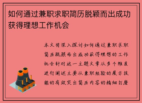如何通过兼职求职简历脱颖而出成功获得理想工作机会