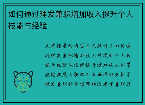 如何通过理发兼职增加收入提升个人技能与经验