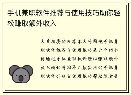 手机兼职软件推荐与使用技巧助你轻松赚取额外收入