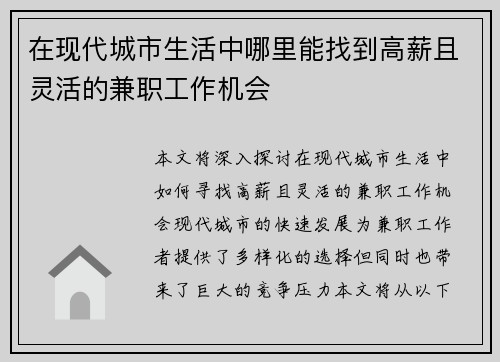 在现代城市生活中哪里能找到高薪且灵活的兼职工作机会
