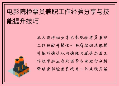 电影院检票员兼职工作经验分享与技能提升技巧