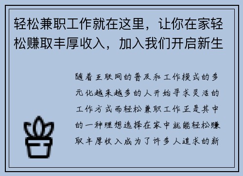 轻松兼职工作就在这里，让你在家轻松赚取丰厚收入，加入我们开启新生活！