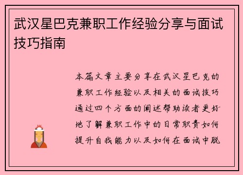 武汉星巴克兼职工作经验分享与面试技巧指南