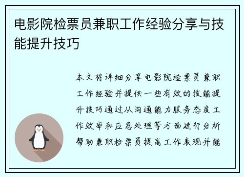 电影院检票员兼职工作经验分享与技能提升技巧