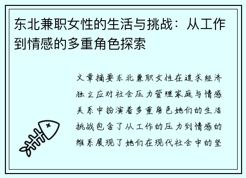 东北兼职女性的生活与挑战：从工作到情感的多重角色探索
