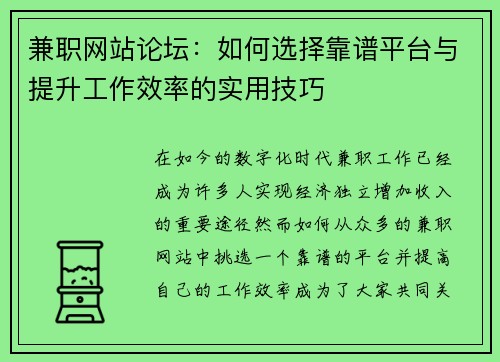 兼职网站论坛：如何选择靠谱平台与提升工作效率的实用技巧
