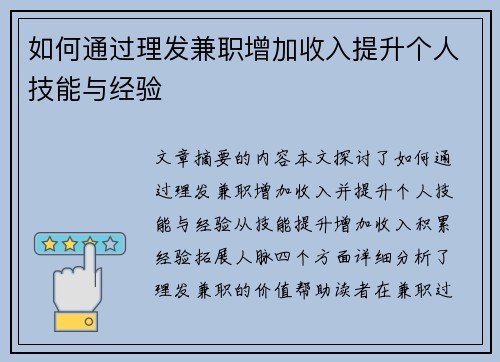 如何通过理发兼职增加收入提升个人技能与经验
