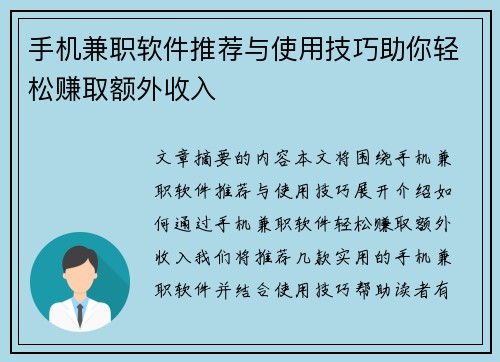 手机兼职软件推荐与使用技巧助你轻松赚取额外收入