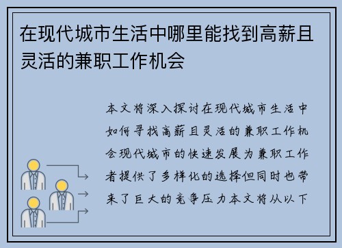 在现代城市生活中哪里能找到高薪且灵活的兼职工作机会