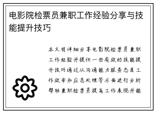 电影院检票员兼职工作经验分享与技能提升技巧