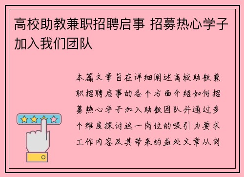 高校助教兼职招聘启事 招募热心学子加入我们团队