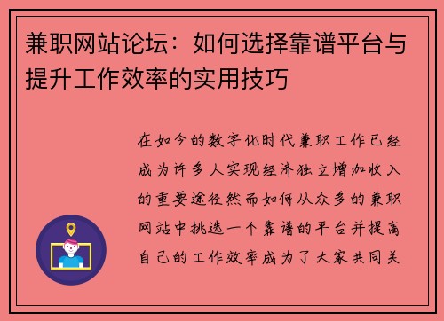 兼职网站论坛：如何选择靠谱平台与提升工作效率的实用技巧