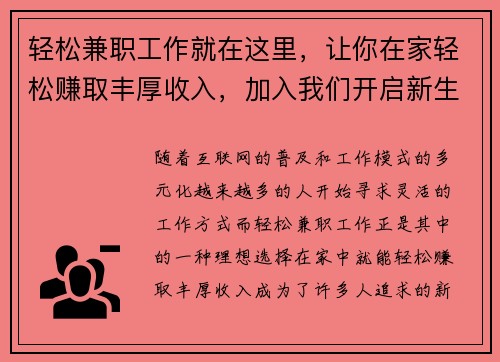 轻松兼职工作就在这里，让你在家轻松赚取丰厚收入，加入我们开启新生活！
