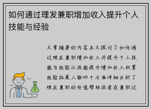 如何通过理发兼职增加收入提升个人技能与经验