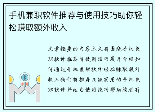 手机兼职软件推荐与使用技巧助你轻松赚取额外收入