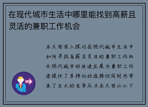 在现代城市生活中哪里能找到高薪且灵活的兼职工作机会
