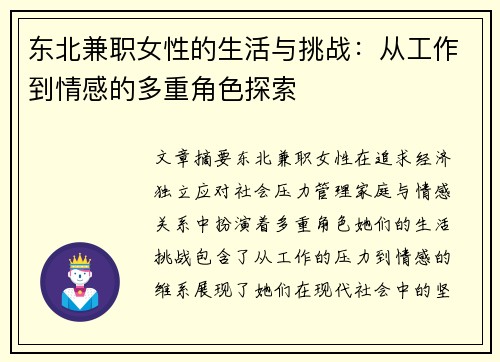 东北兼职女性的生活与挑战：从工作到情感的多重角色探索
