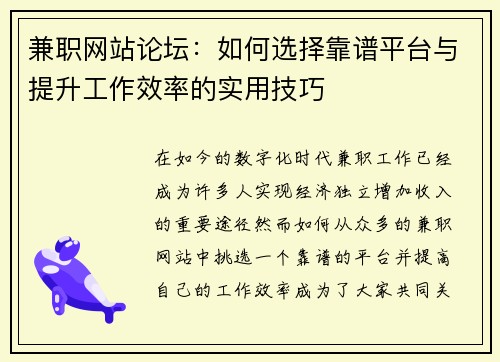 兼职网站论坛：如何选择靠谱平台与提升工作效率的实用技巧