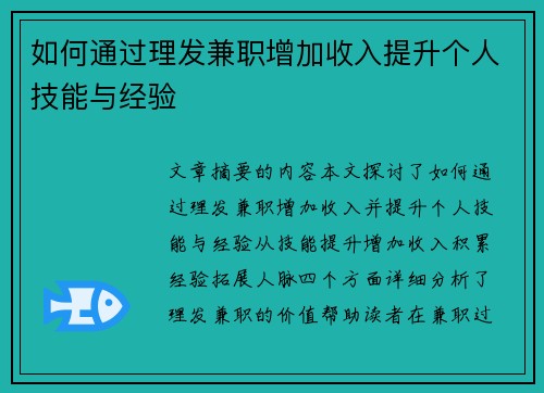 如何通过理发兼职增加收入提升个人技能与经验
