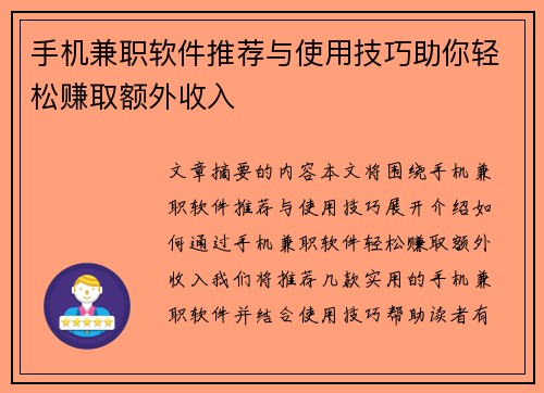 手机兼职软件推荐与使用技巧助你轻松赚取额外收入