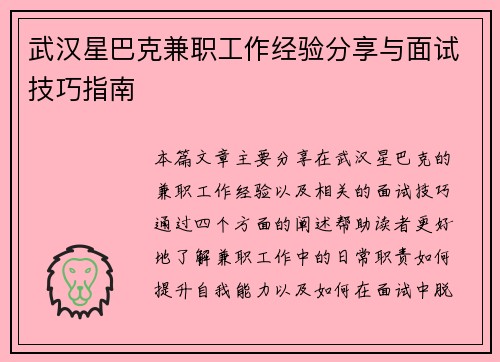 武汉星巴克兼职工作经验分享与面试技巧指南