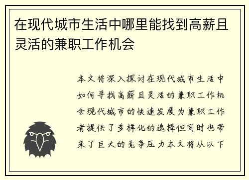 在现代城市生活中哪里能找到高薪且灵活的兼职工作机会