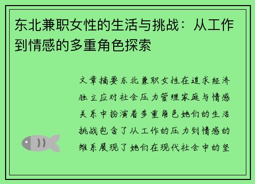 东北兼职女性的生活与挑战：从工作到情感的多重角色探索