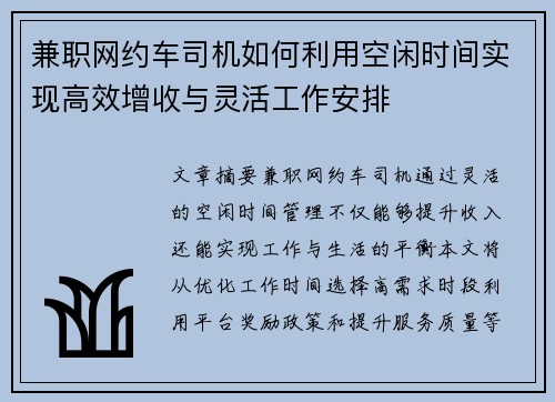 兼职网约车司机如何利用空闲时间实现高效增收与灵活工作安排