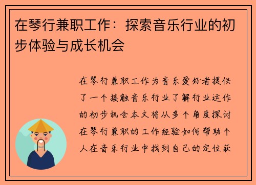 在琴行兼职工作：探索音乐行业的初步体验与成长机会