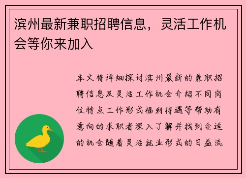 滨州最新兼职招聘信息，灵活工作机会等你来加入