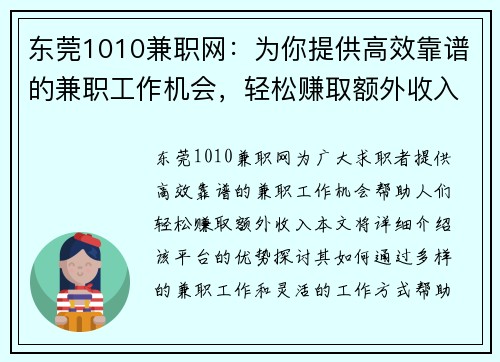 东莞1010兼职网：为你提供高效靠谱的兼职工作机会，轻松赚取额外收入