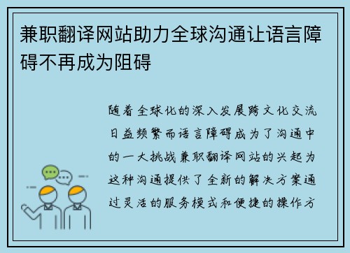 兼职翻译网站助力全球沟通让语言障碍不再成为阻碍