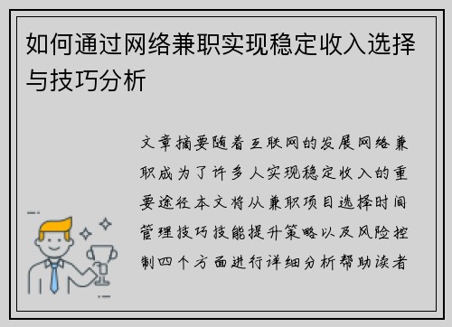 如何通过网络兼职实现稳定收入选择与技巧分析