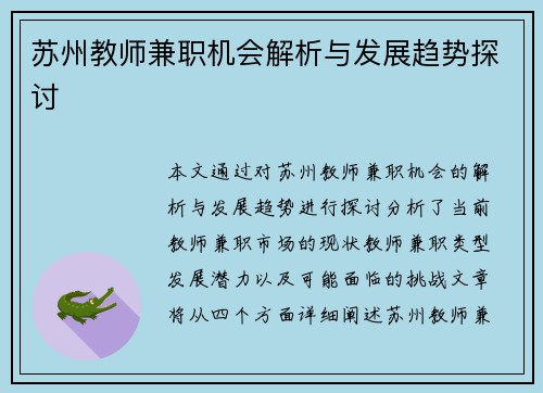 苏州教师兼职机会解析与发展趋势探讨