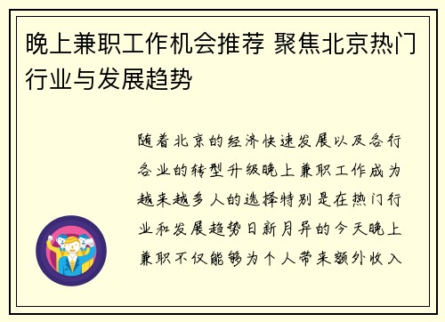晚上兼职工作机会推荐 聚焦北京热门行业与发展趋势