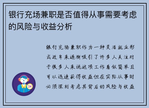 银行充场兼职是否值得从事需要考虑的风险与收益分析