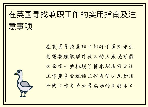 在英国寻找兼职工作的实用指南及注意事项