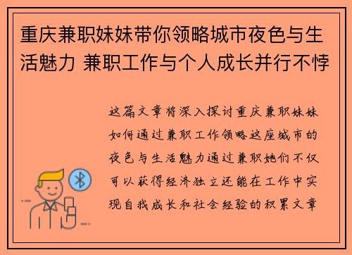 重庆兼职妹妹带你领略城市夜色与生活魅力 兼职工作与个人成长并行不悖