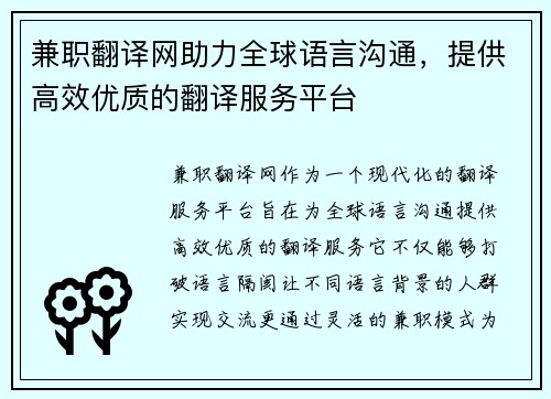 兼职翻译网助力全球语言沟通，提供高效优质的翻译服务平台