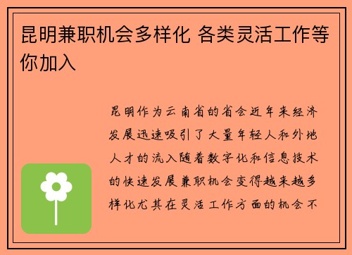 昆明兼职机会多样化 各类灵活工作等你加入