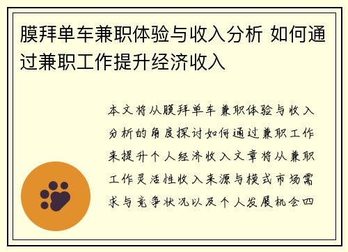 膜拜单车兼职体验与收入分析 如何通过兼职工作提升经济收入