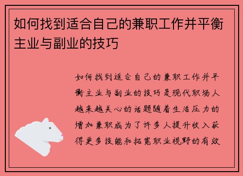 如何找到适合自己的兼职工作并平衡主业与副业的技巧