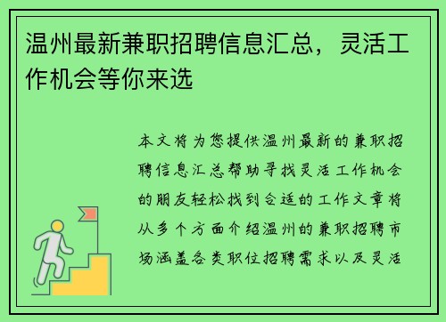 温州最新兼职招聘信息汇总，灵活工作机会等你来选