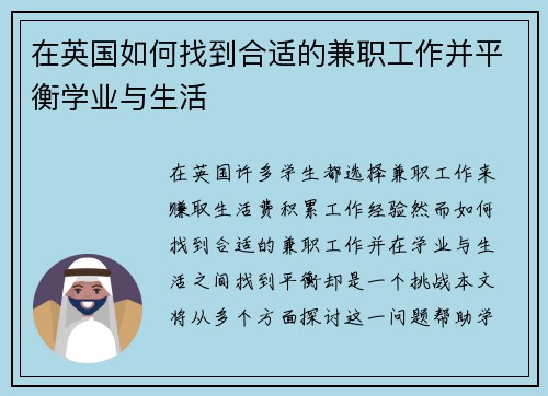 在英国如何找到合适的兼职工作并平衡学业与生活