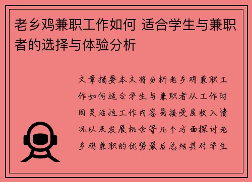 老乡鸡兼职工作如何 适合学生与兼职者的选择与体验分析