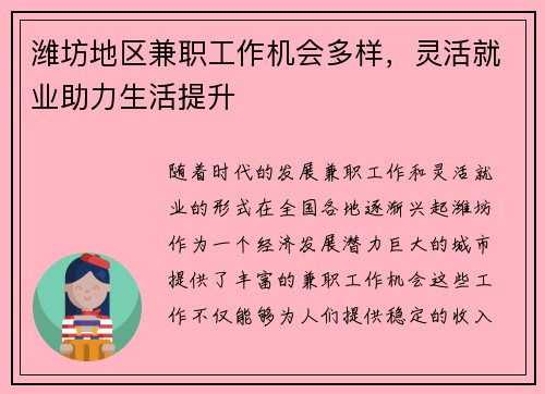 潍坊地区兼职工作机会多样，灵活就业助力生活提升