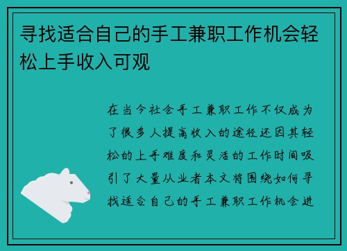 寻找适合自己的手工兼职工作机会轻松上手收入可观