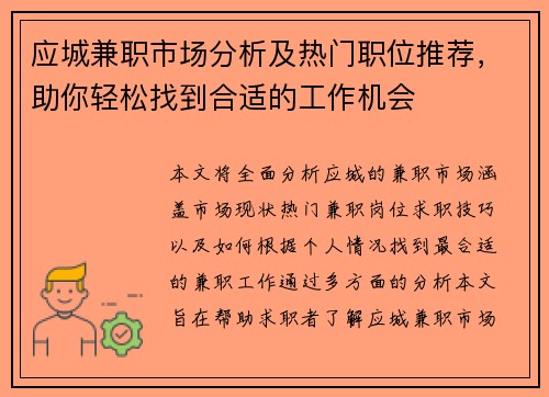 应城兼职市场分析及热门职位推荐，助你轻松找到合适的工作机会
