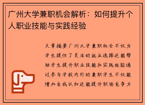 广州大学兼职机会解析：如何提升个人职业技能与实践经验